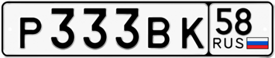 Автомобильный номер Р333ВК 58
