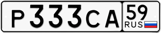 Автомобильный номер Р333СА 59