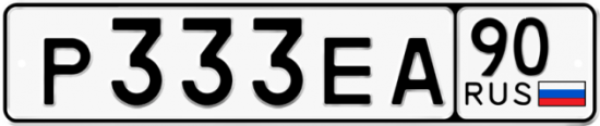 Автомобильный номер Р333ЕА 90
