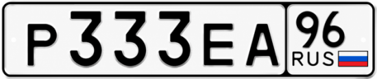 Купить гос номер Р333ЕА 96