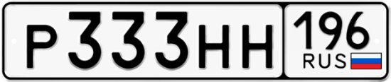 Автомобильный номер Р333НН 196