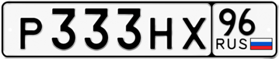 Автомобильный номер Р333НХ 96