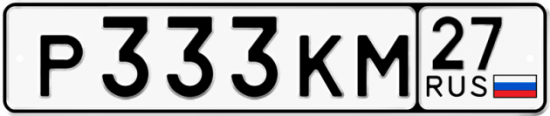 Автомобильный номер Р333КМ 27