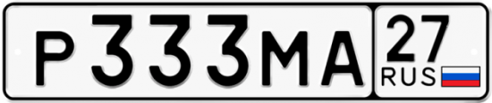 Автомобильный номер Р333МА 27