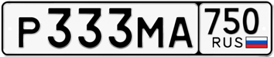 Автомобильный номер Р333МА 750
