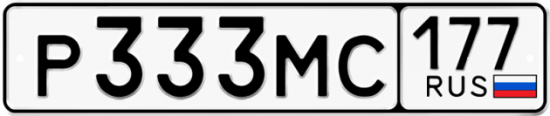 Автомобильный номер Р333МС 177