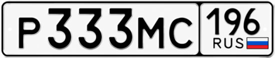Купить гос номер Р333МС 196