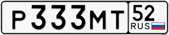Автомобильный номер Р333МТ 52