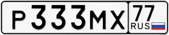 Автомобильный номер Р333МХ 77