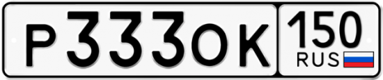 Автомобильный номер Р333ОК 150