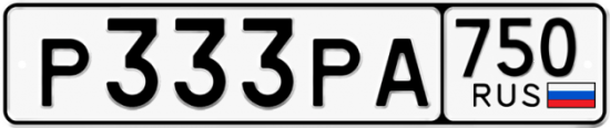 Автомобильный номер Р333РА 750