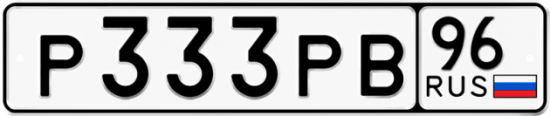 Купить гос номер Р333РВ 96