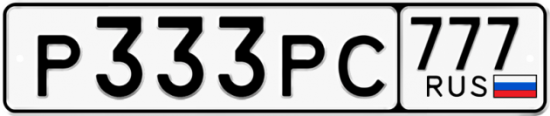 Автомобильный номер Р333РС 777