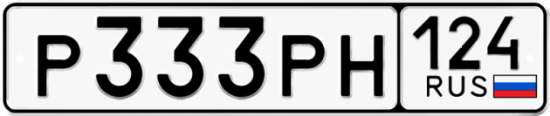 Автомобильный номер Р333РН 124