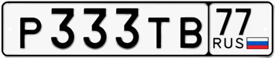Автомобильный номер Р333ТВ 77