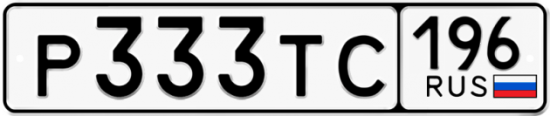 Автомобильный номер Р333ТС 196