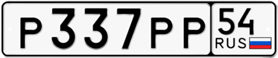 Автомобильный номер Р337РР 54