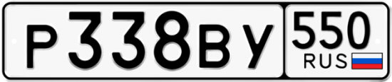 Автомобильный номер Р338ВУ 550