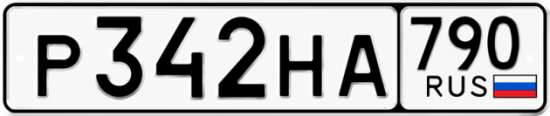 Автомобильный номер Р342НА 790