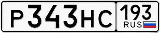 Автомобильный номер Р343НС 193