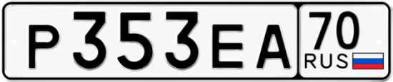 Автомобильный номер Р353ЕА 70