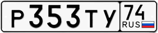 Автомобильный номер Р353ТУ 74