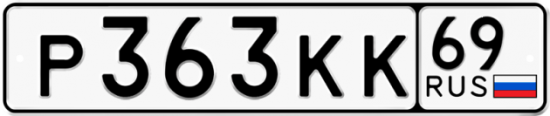 Автомобильный номер Р363КК 69