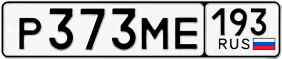 Автомобильный номер Р373МЕ 193
