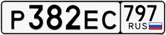 Автомобильный номер Р382ЕС 797