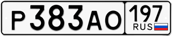Автомобильный номер Р383АО 197
