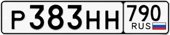 Автомобильный номер Р383НН 790