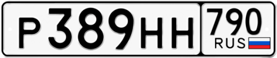 Автомобильный номер Р389НН 790