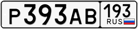 Купить гос номер Р393АВ 193