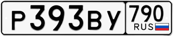 Автомобильный номер Р393ВУ 790