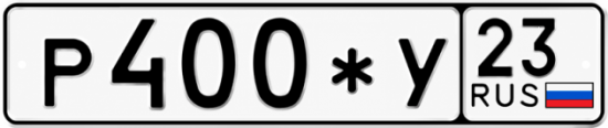Купить гос номер Р400*У 23