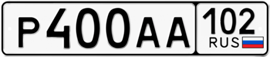 Автомобильный номер Р400АА 102