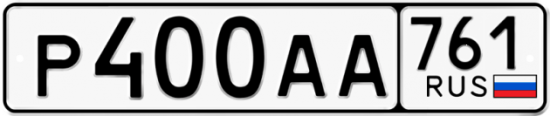 Автомобильный номер Р400АА 761