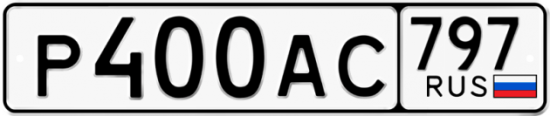 Автомобильный номер Р400АС 797