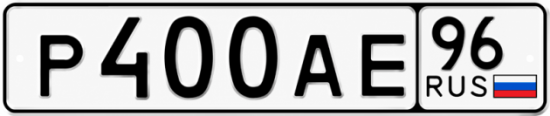 Купить гос номер Р400АЕ 96