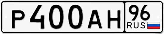 Автомобильный номер Р400АН 96