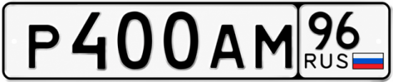 Купить гос номер Р400АМ 96