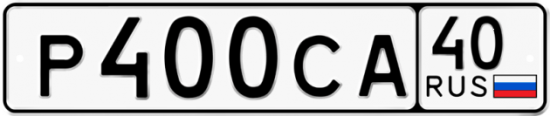 Автомобильный номер Р400СА 40