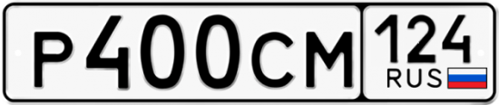 Автомобильный номер Р400СМ 124