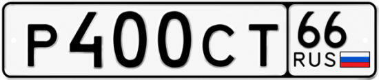 Купить гос номер Р400СТ 66