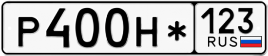 Автомобильный номер Р400Н* 123