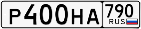 Автомобильный номер Р400НА 790