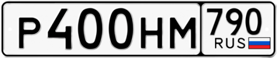 Автомобильный номер Р400НМ 790