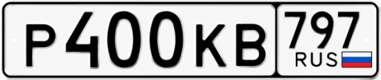 Автомобильный номер Р400КВ 797