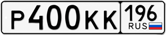 Купить гос номер Р400КК 196