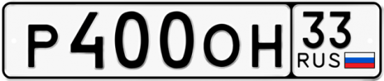 Автомобильный номер Р400ОН 33